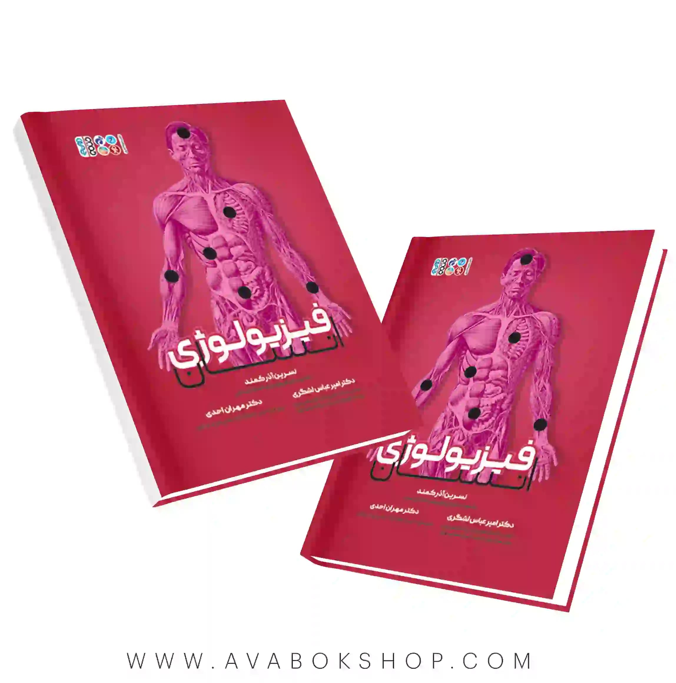 کتاب فیزیولوژی انسان آذر کمند انتشارات حتمی