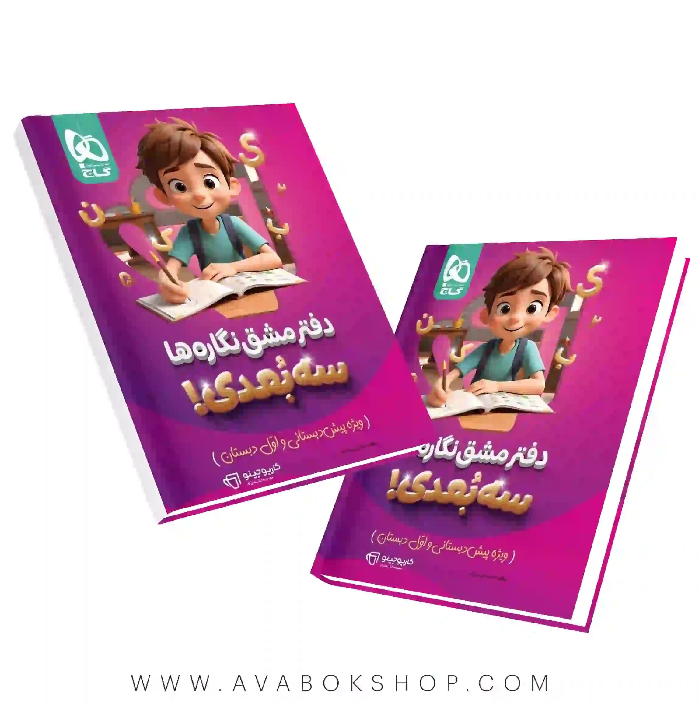 کتاب دفتر مشق نگاره ها سه بعدی کارپوچینو گاج(ویژه پیش دبستانی و اول دبستان)