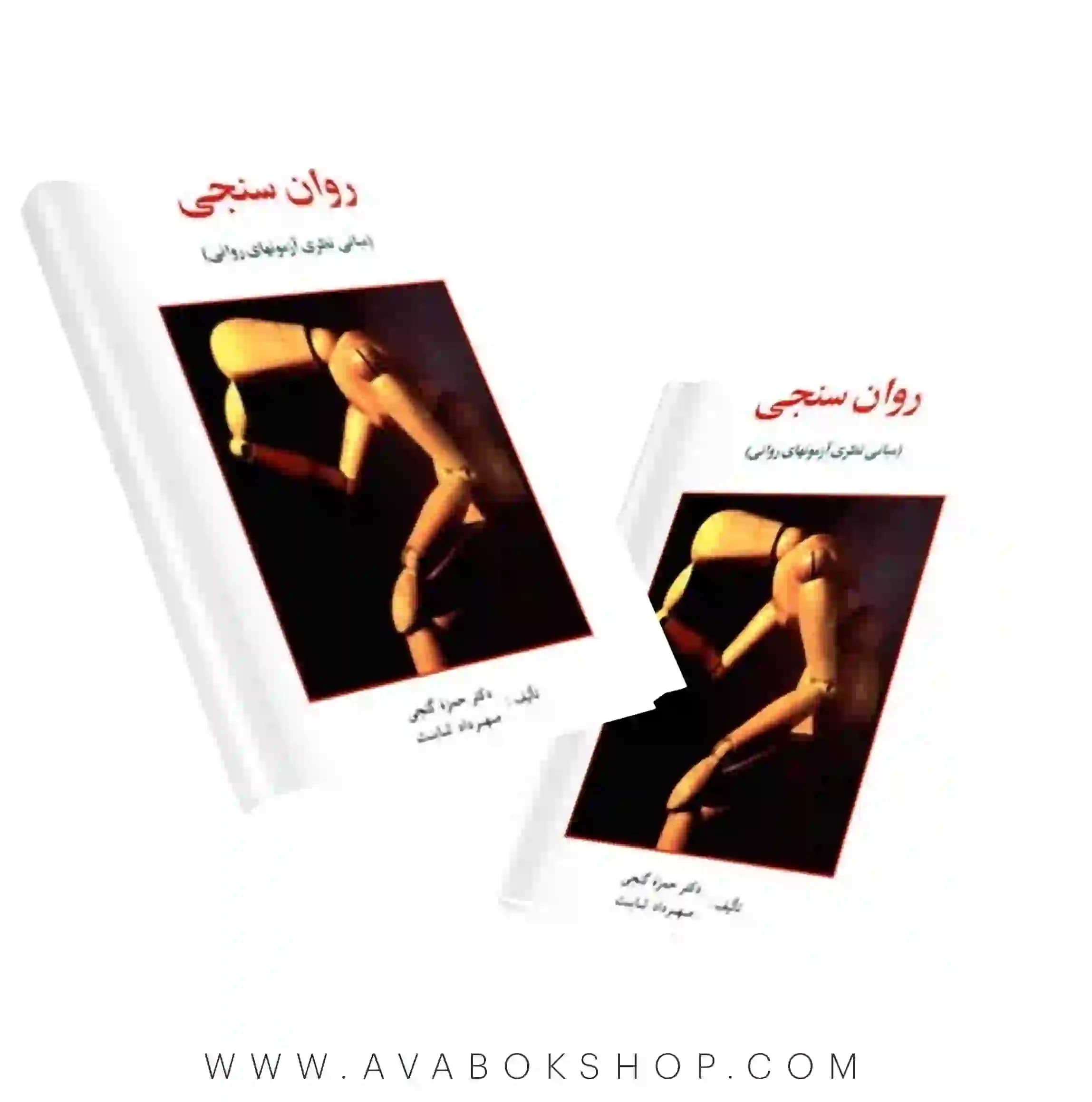 کتاب روان سنجی (مبانی نظری آزمونهای روانی) انتشارات ساوالان