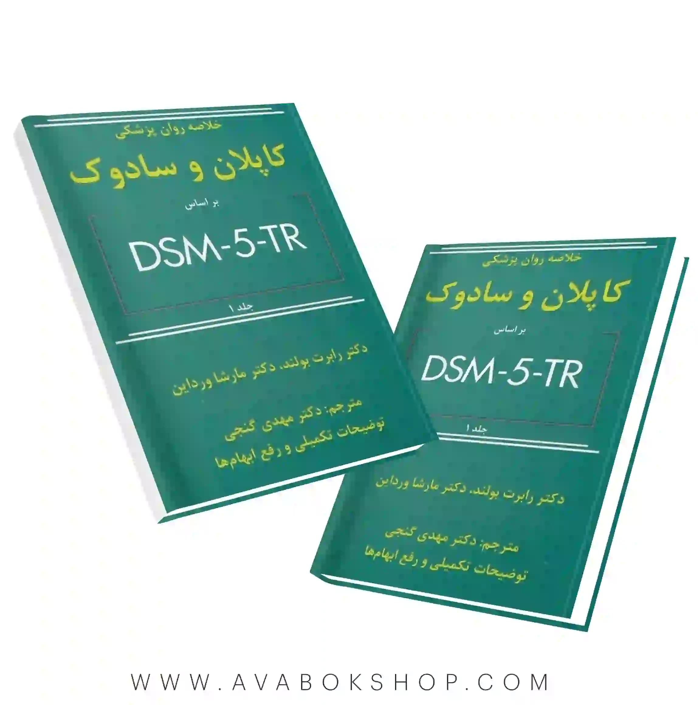 کتاب خلاصه روان پزشکی کاپلان و سادوک جلد اول بر اساس DSM-5-TR انتشارات ساوالان