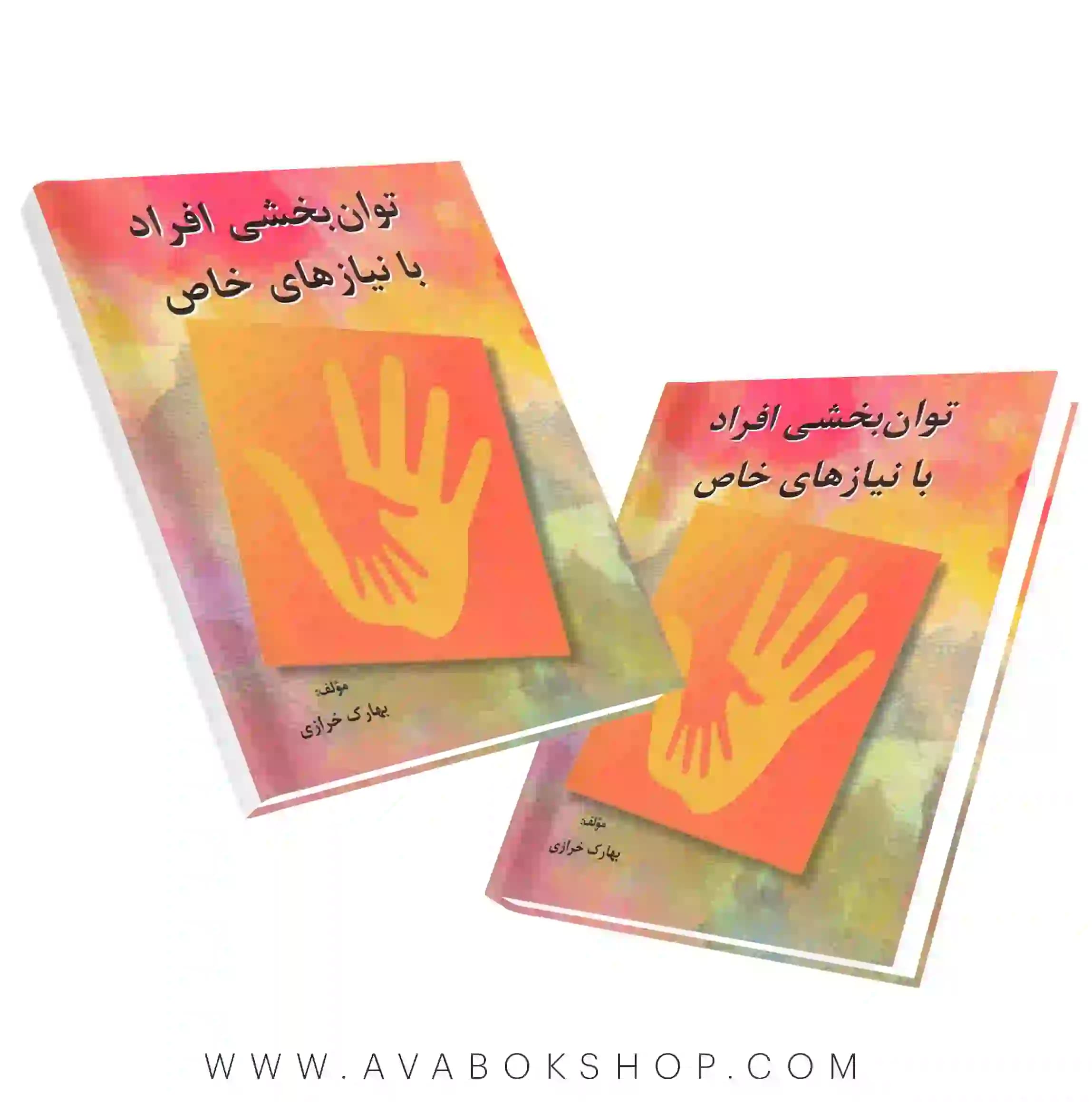 کتاب توانبخشی افراد با نیازهای خاص بهارک خرازی انتشارات ساوالان