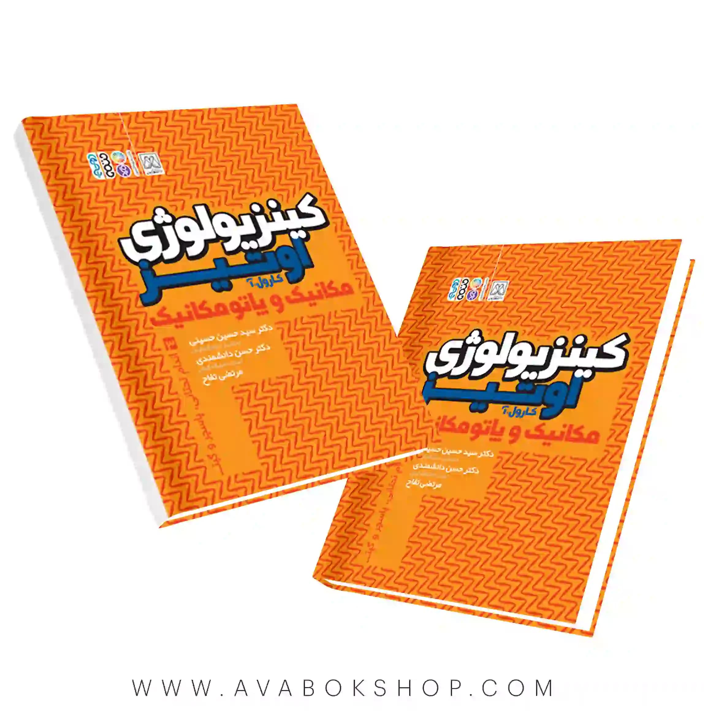 کتاب کینزیولوژی اوتیز مکانیک و پاتومکانیک جلد سوم انتشارات حتمی