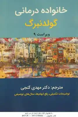 خانواده درمانی ( گولدنبرک – مهدی گنجی ) ویراست 9
