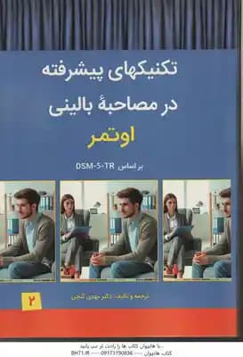 تکنیکهای پیشرفته در مصاحبه بالینی 2 ( اوتمر – مهدی گنجی ) DSM-5-TR