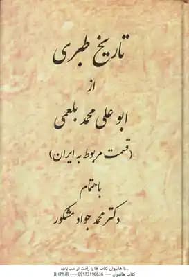 تاریخ طبری ( ابو علی محمد بلعمی – محمد جواد مشکور ) قسمت مربوط به ایران