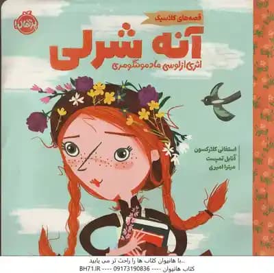 آنه شرلی ( کلارسون – تمپست – امیری ) قصه های کلاسیک اثری از لوسی مادمونتگرمری