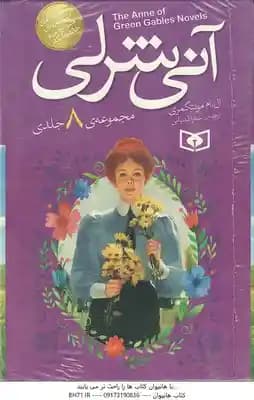 مجموعه 8 جلدی آنی شرلی با قاب ( ال. ام مونتگمری – سارا قدیانی )
