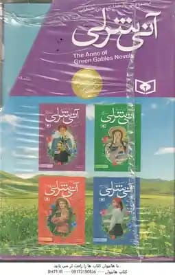 مجموعه 8 جلدی آنی شرلی با قاب ( ال. ام مونتگمری – سارا قدیانی ) — تصویر ۴