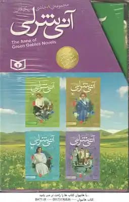 مجموعه 8 جلدی آنی شرلی با قاب ( ال. ام مونتگمری – سارا قدیانی ) — تصویر ۳