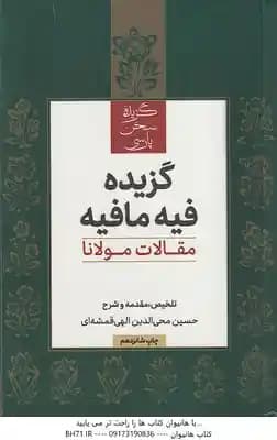 گزیده فیه مافیه ( حسین محی الدین الهی قمشه ای ) مفالات مولانا