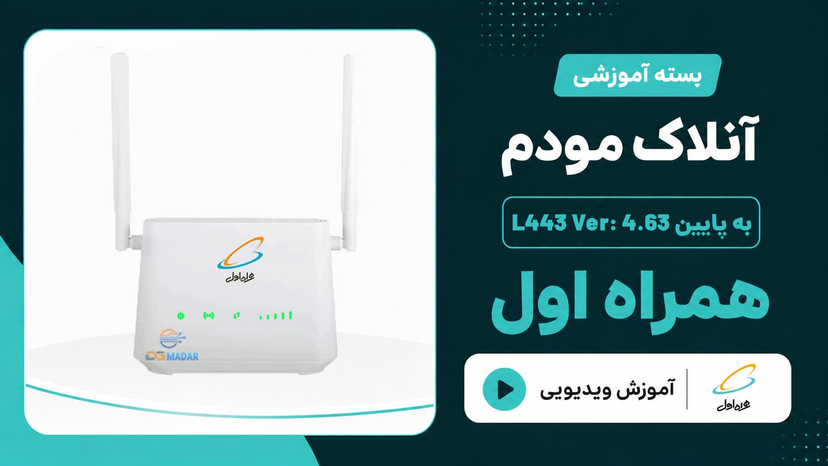 فایل و آموزش آنلاک مودم L443 همراه اول ورژن های V4.63 به پایین