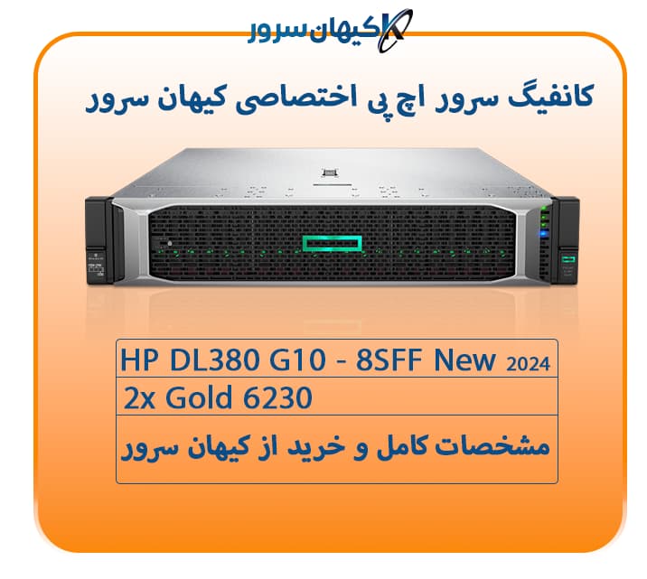 سرور اچ پی HP DL380 G10 – 8SFF 8NVMe — تصویر ۲
