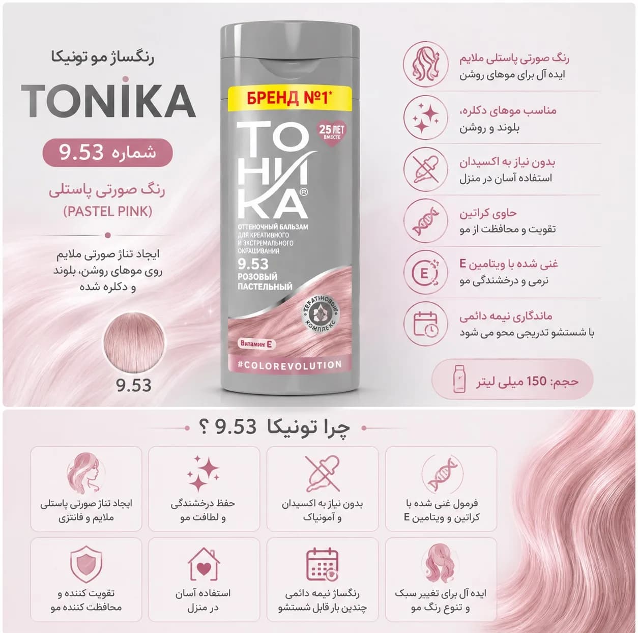 شامپو رنگ مو تونیکا شماره 9.53 رنگ صورتی پاستیلی بدون آمونیاک، پمپی، مناسب برای رنگ‌آمیزی سریع و سالم موهای روشن حجم 150 میلی‌لیتر — تصویر ۳