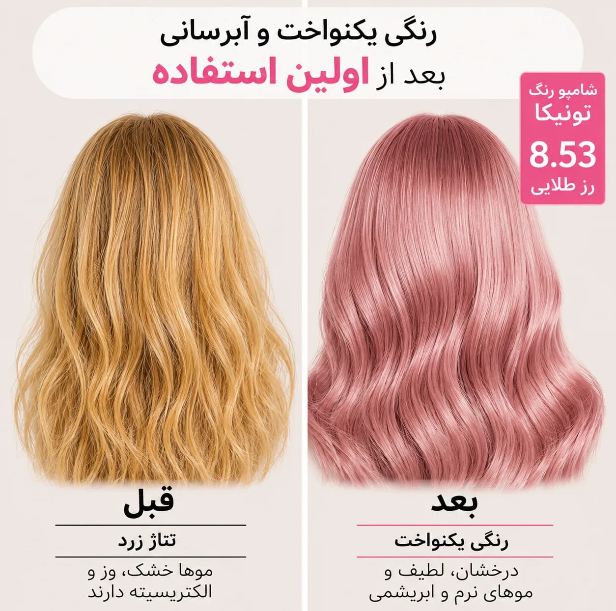 شامپو رنگ مو تونیکا شماره 8.53 رنگ دودآلود صورتی بدون آمونیاک، مناسب برای رنگ‌آمیزی سریع و سالم موهای روشن حجم 150 میلی‌لیتر — تصویر ۲