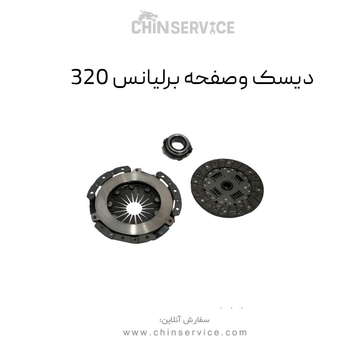 دیسک و صفحه برلیانس 320 + 6 ماه گارانتی
