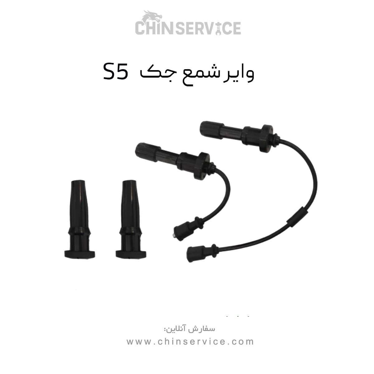 وایر شمع جک S5 (یک عدد از چهار عدد)