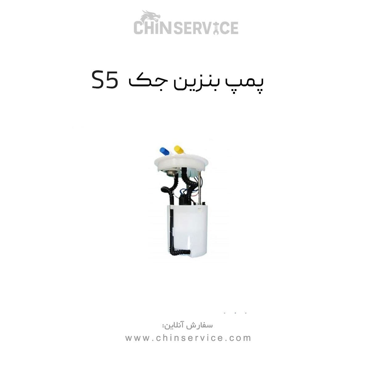 پمپ بنزین جک S5 اصلی