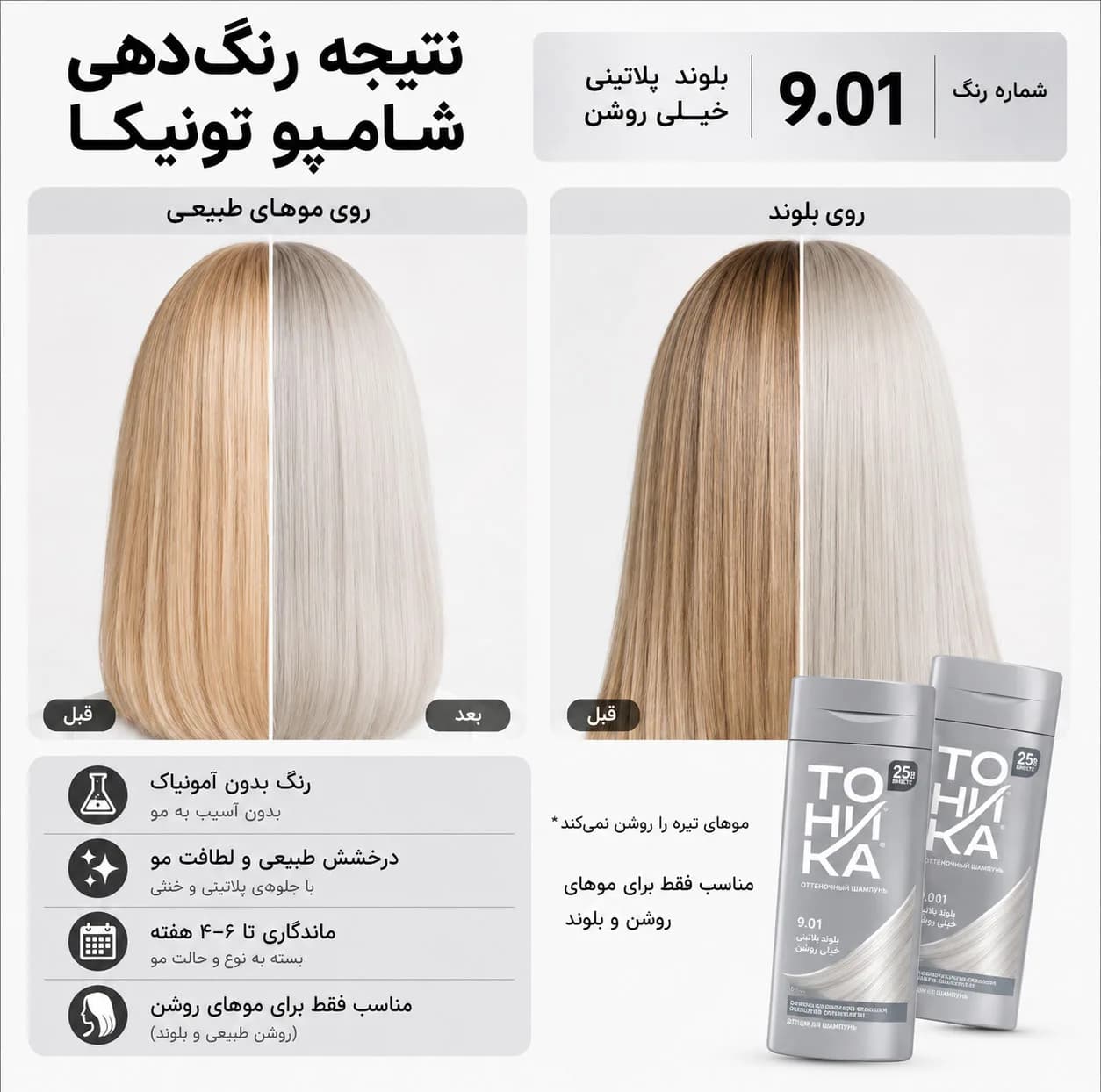 شامپو رنگ مو تونیکا شماره 9.01 رنگ بلوند خیلی روشن طبیعی خاکستری بدون آمونیاک، مناسب برای رنگآمیزی سریع و سالم موهای روشن حجم 150 میلیلیتر — تصویر ۳