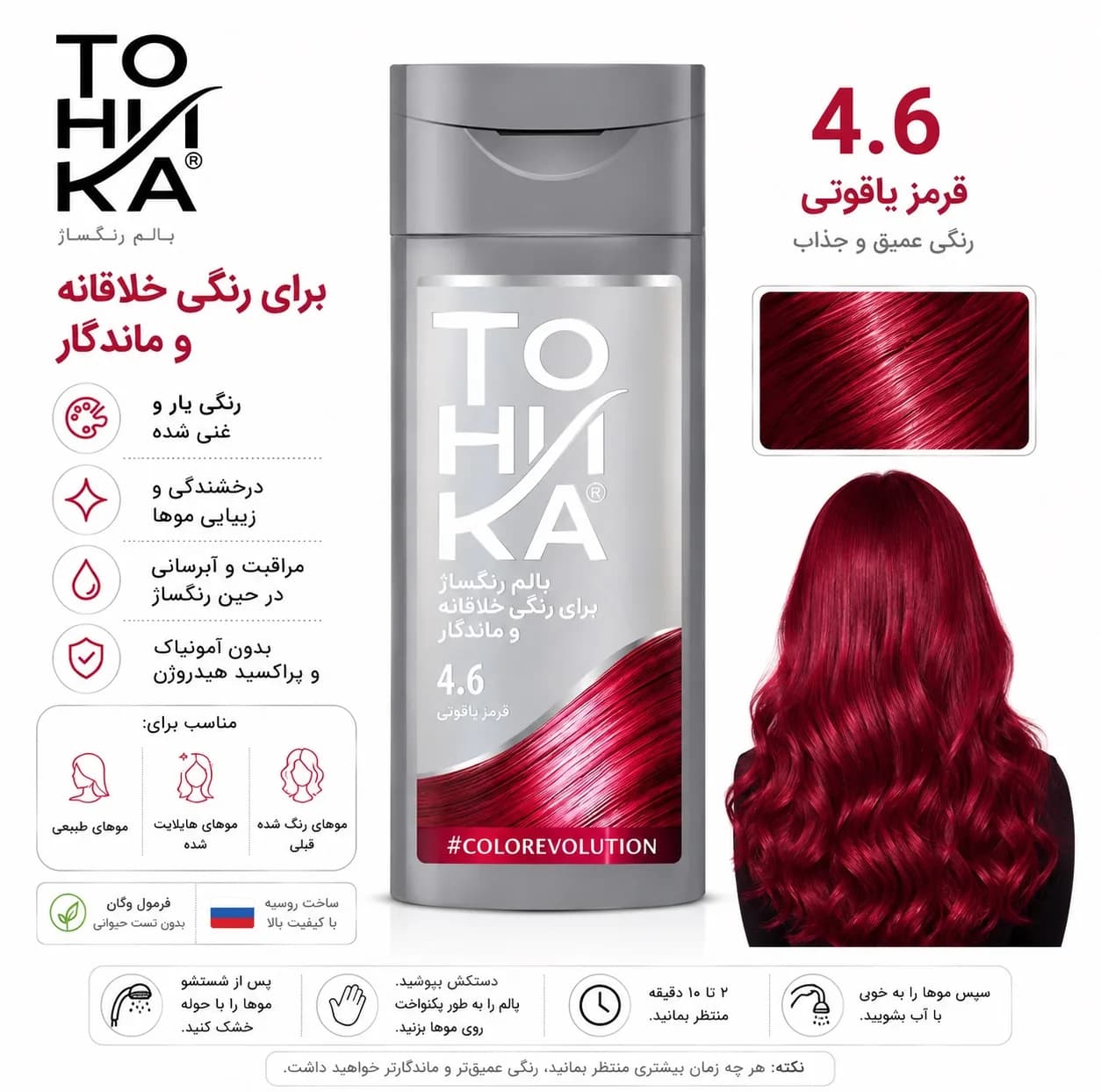 شامپو رنگ مو تونیکا شماره 4.6 رنگ قرمز یاقوتی بدون آمونیاک، پمپی، مناسب برای رنگ‌آمیزی سریع و سالم موهای روشن حجم 150 میلی‌لیتر — تصویر ۳