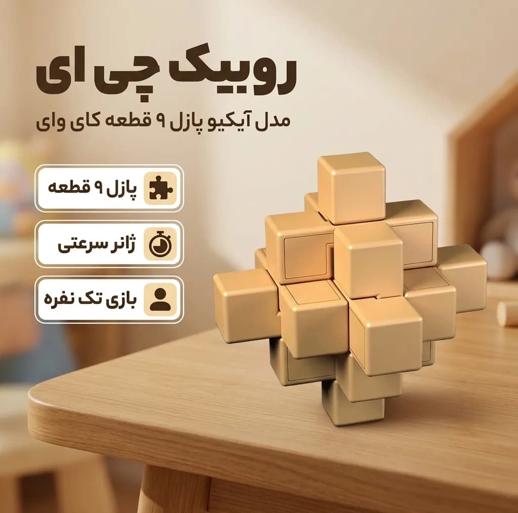 بازی فکری روبیک چی ای مدل آیکیو پازل 9 قطعه کای وای طرح میله ای قفل شونده — تصویر ۴