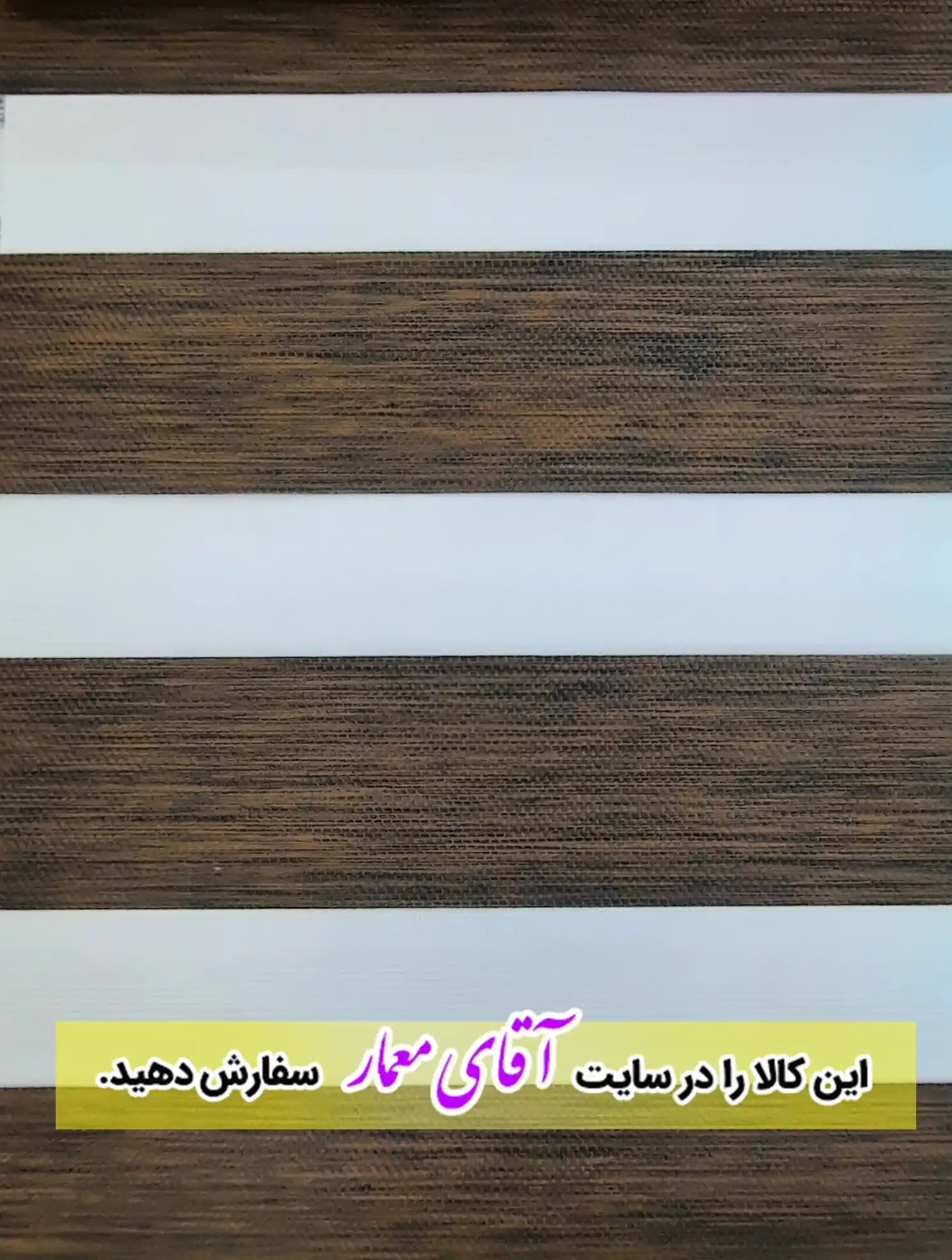 پرده زبرا (شب و روز )کد ppz75- 384