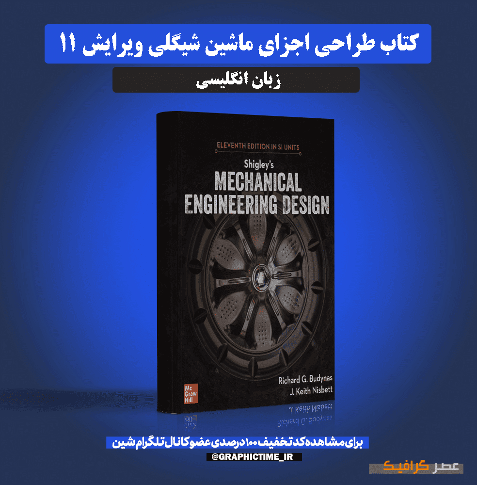 دانلود کتاب طراحی اجزای ماشین شیگلی ویرایش ۱۱ (انگلیسی)