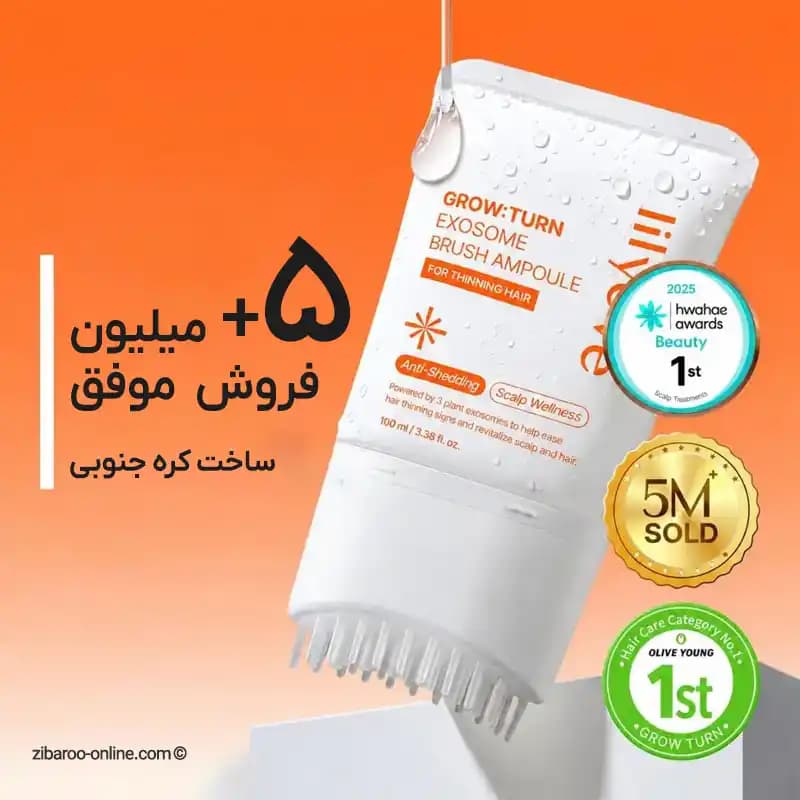 سرم مو آمپول براش لیلیوئه محرک رشد مو LILYEVE GROW:TURN EXOSOME BRUSH AMPOULE حجم‌100ml — تصویر ۲