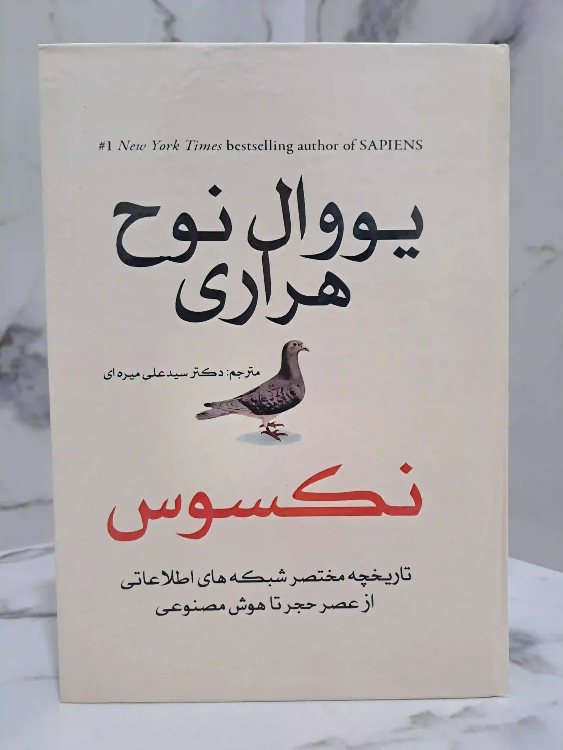 کتاب نکسوس (جلد سخت وزیری)
