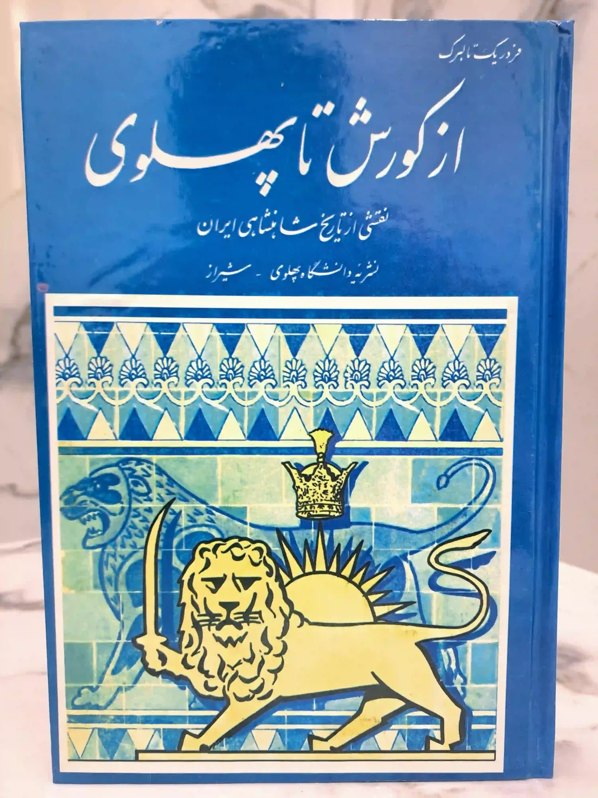 از کوروش تا پهلوی