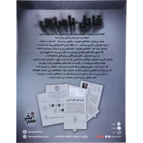 بازی فکری پرونده قاتل نامرئی سرنخ — تصویر ۳