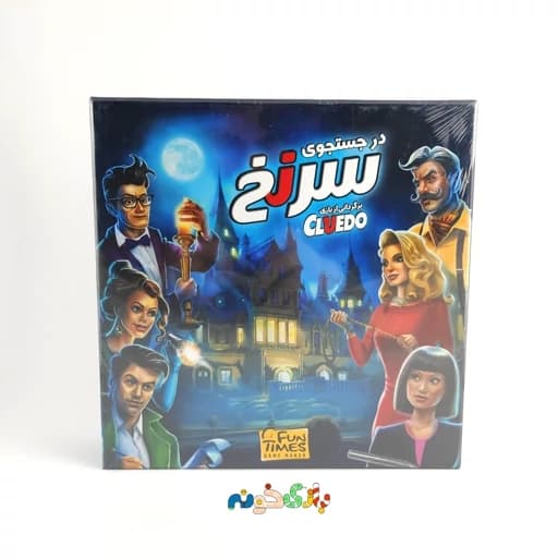 بازی فکری معمایی جنایی سرنخ Cluedo ایرانی فان تایمز