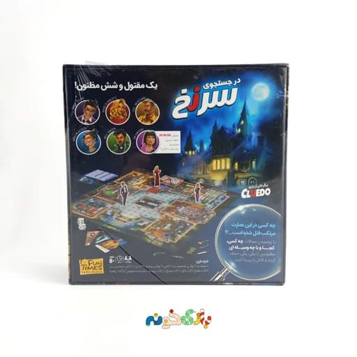 بازی فکری معمایی جنایی سرنخ Cluedo ایرانی فان تایمز — تصویر ۲