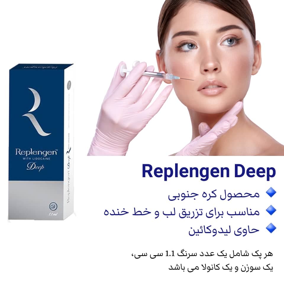 فیلر رپلنژن دیپ 1.1 سی سی مخصوص لب و خط لبخند