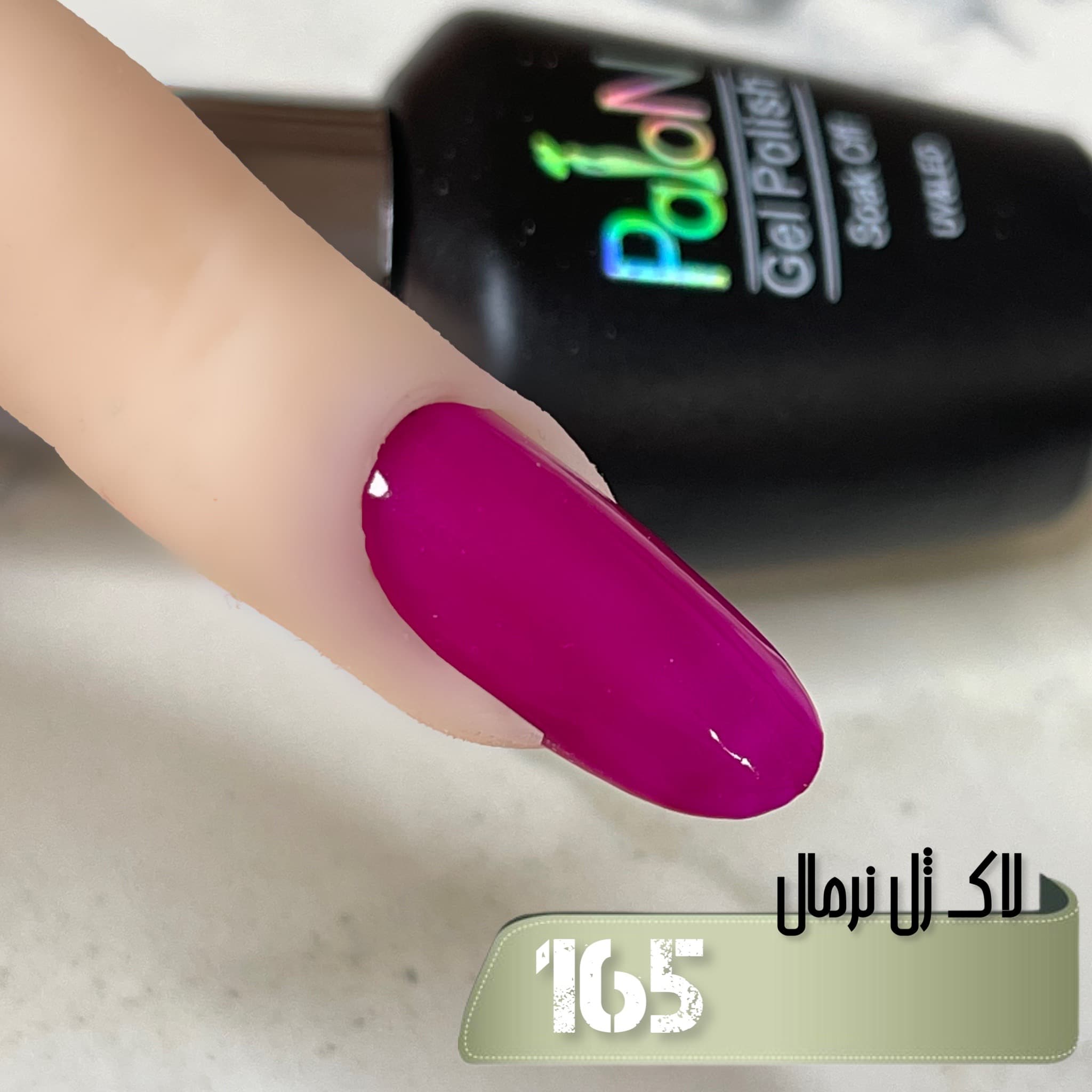 لاک ژل نرمال پایون کد 165 — تصویر ۲