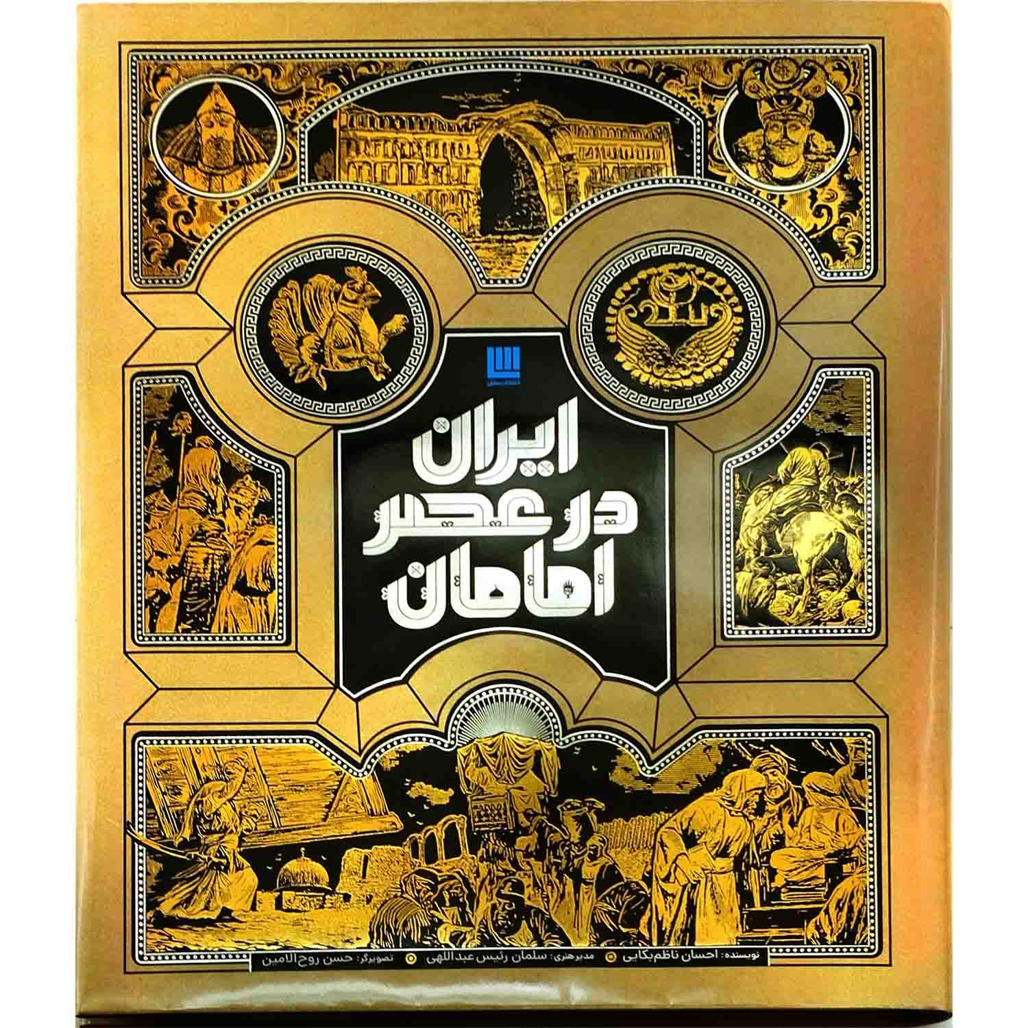 کتاب ایران در عصر امامان گالینگور رحلی-سایان کد 102682