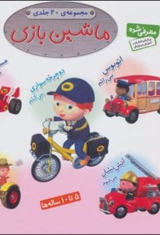 کتاب مجموعه ماشین بازی