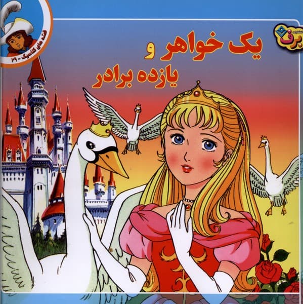 قصههاي كلاسيك(29)يكخواهرويازدهبرادر(برف)#