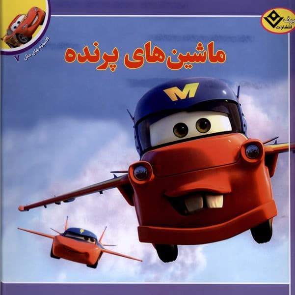 افسانه‌هاي ملل(7)ماشين‌هاي‌پرنده(برف)#