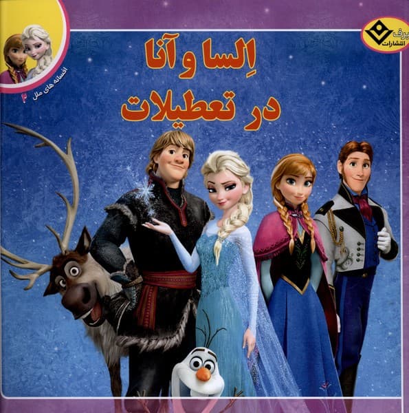 افسانههاي ملل(2)الساوآنادرتعطيلات(برف)#