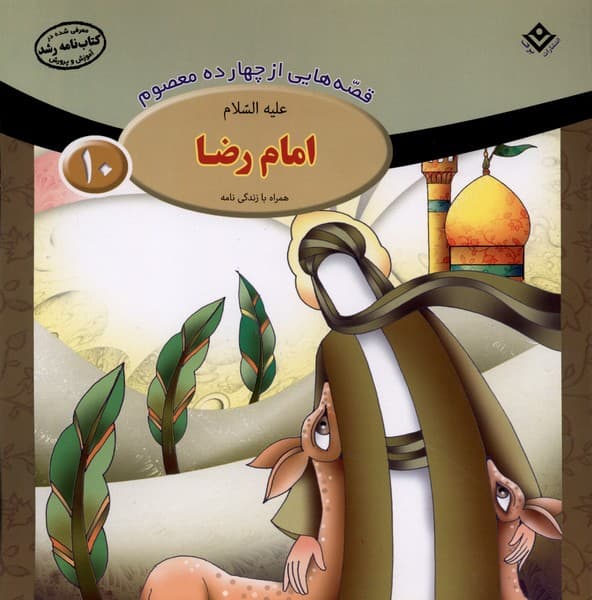 قصه‌هايي از چهارده‌ معصوم(10)امام‌‌‌‌‌رضا(برف)#