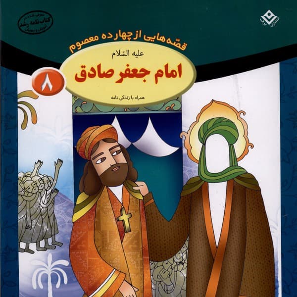 قصههايي از چهارده معصوم(8)امامجعفرصادق(برف)#