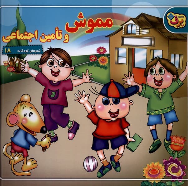 شعرهاي كودكانه(18)مموش‌وتامين‌اجتماعي(برف)#