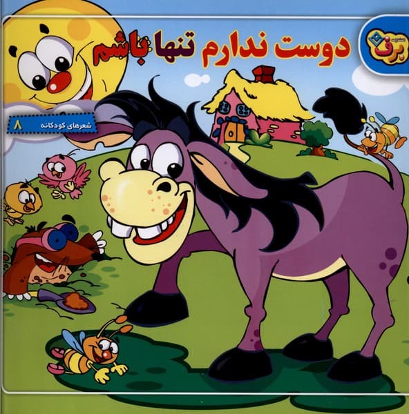 شعرهاي كودكانه(8)دوست‌ندارم‌تنها‌باشم(برف)#