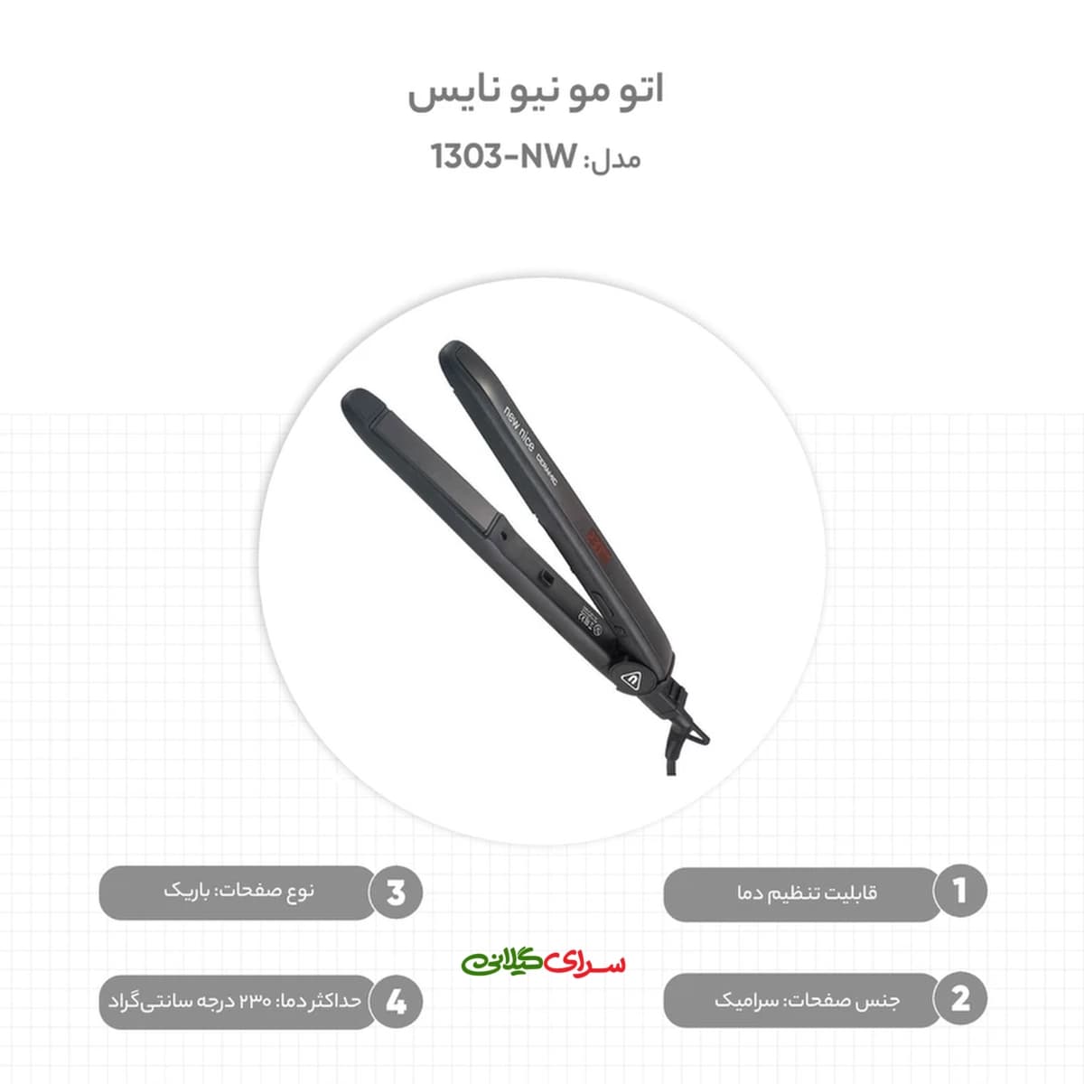 اتو مو حرفه ای کراتین نیو نایس مدل NW-1303 — تصویر ۲