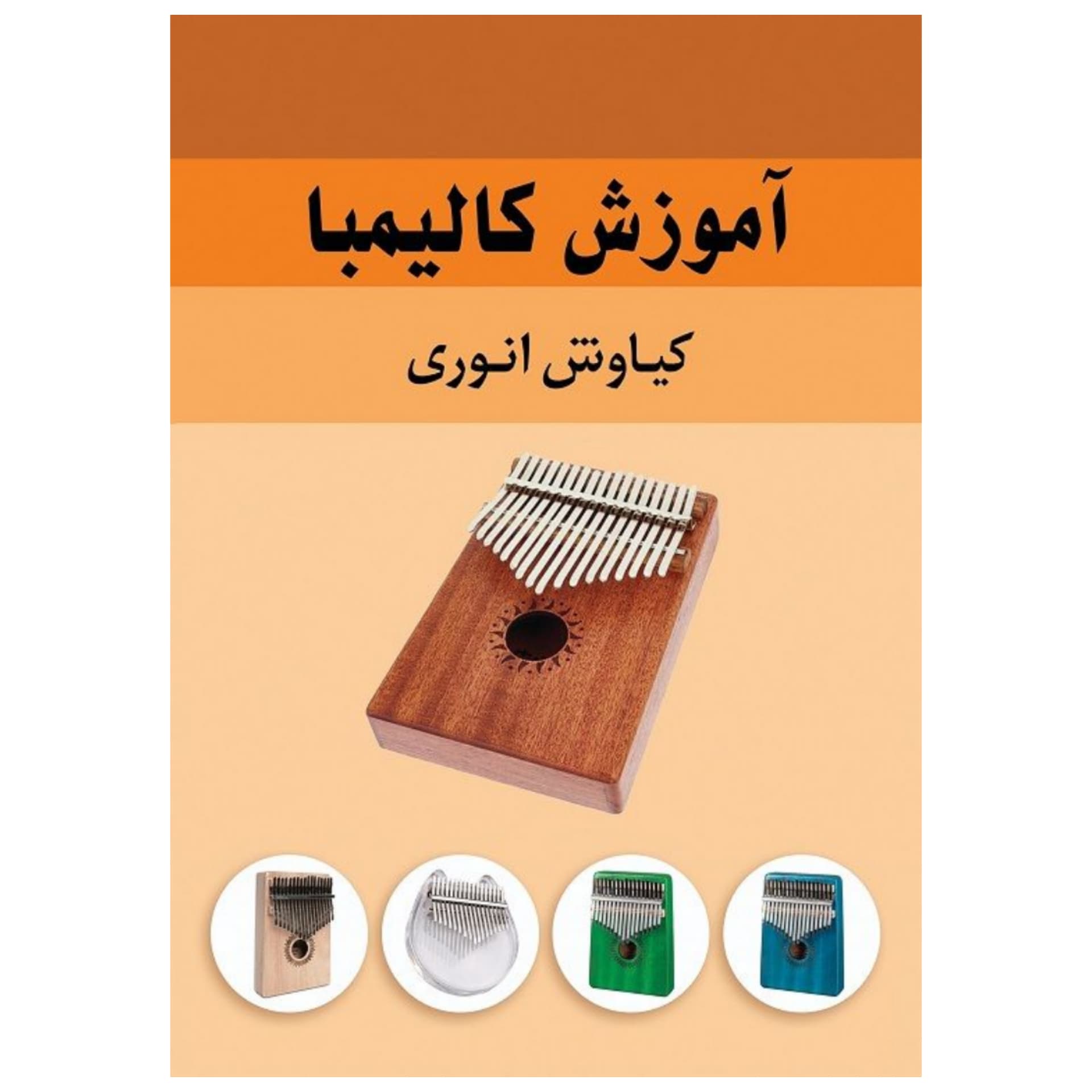 کتاب آموزش کالیمبا کیاوش انوری