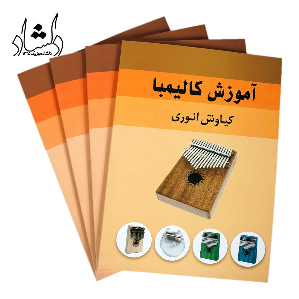 کتاب آموزش کالیمبا کیاوش انوری — تصویر ۷