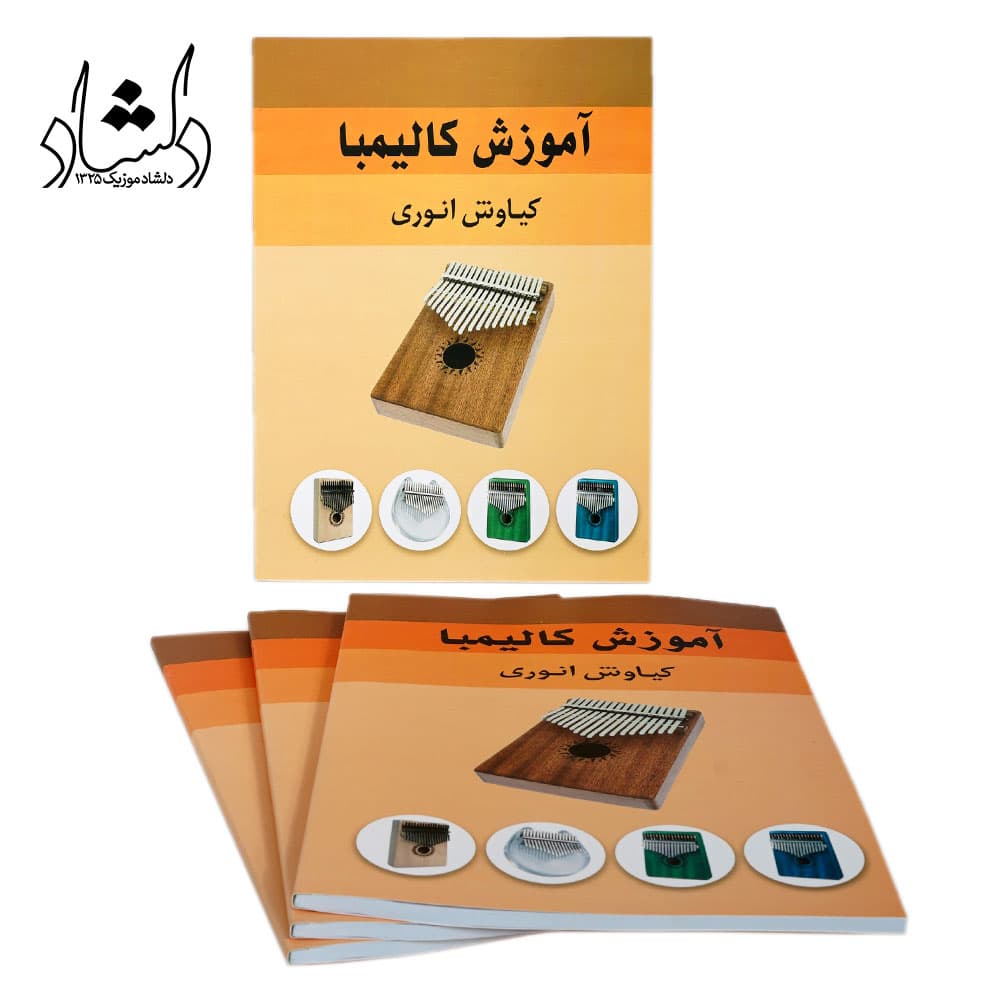 کتاب آموزش کالیمبا کیاوش انوری — تصویر ۶