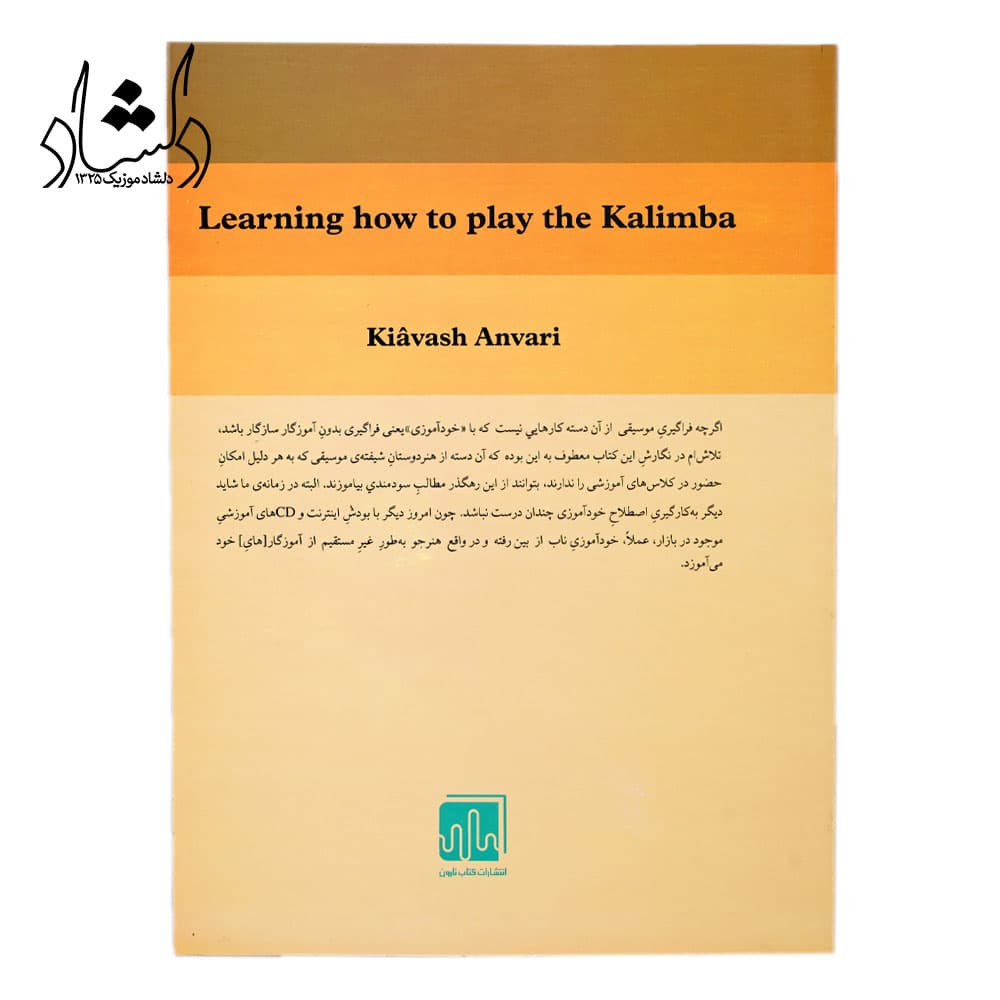 کتاب آموزش کالیمبا کیاوش انوری — تصویر ۵