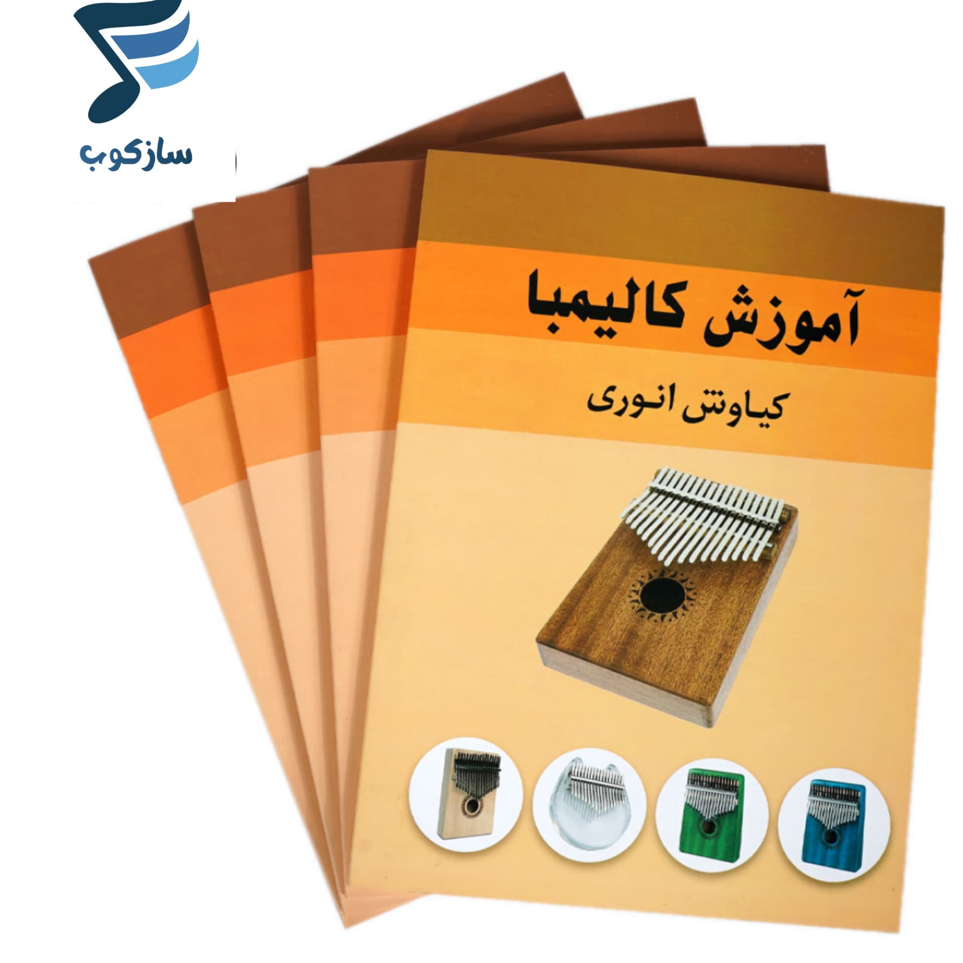 کتاب آموزش کالیمبا کیاوش انوری — تصویر ۳
