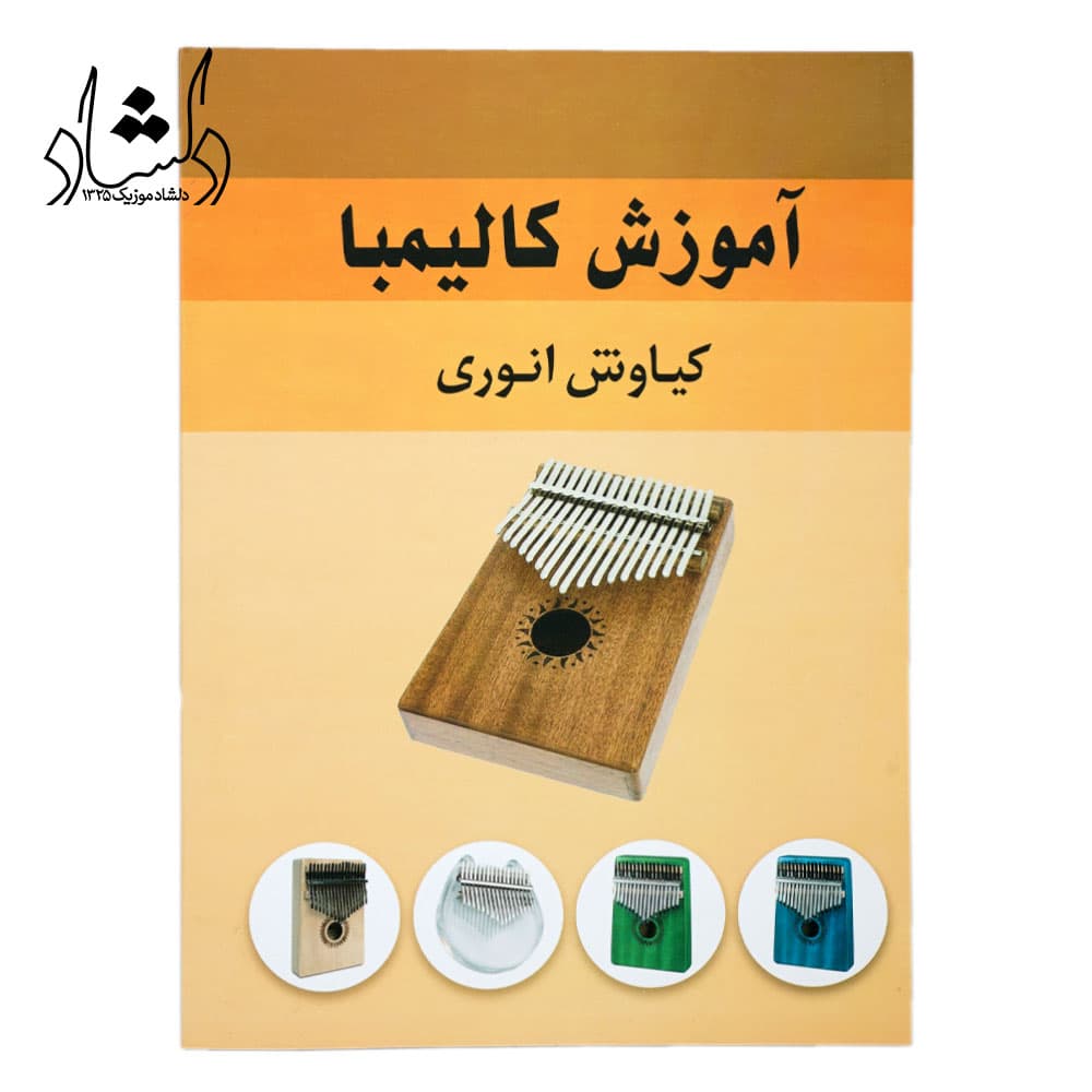 کتاب آموزش کالیمبا کیاوش انوری — تصویر ۴